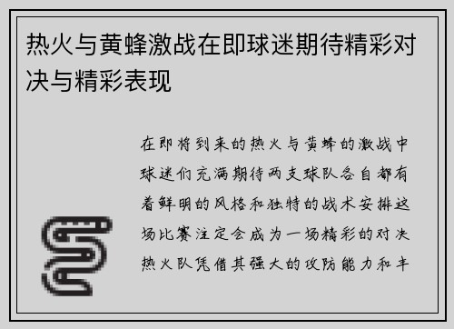 热火与黄蜂激战在即球迷期待精彩对决与精彩表现