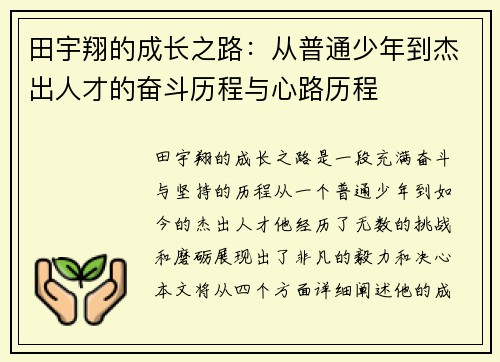 田宇翔的成长之路：从普通少年到杰出人才的奋斗历程与心路历程