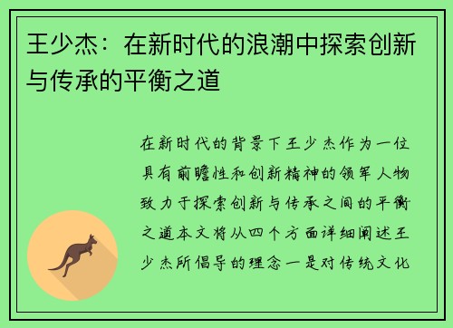 王少杰：在新时代的浪潮中探索创新与传承的平衡之道