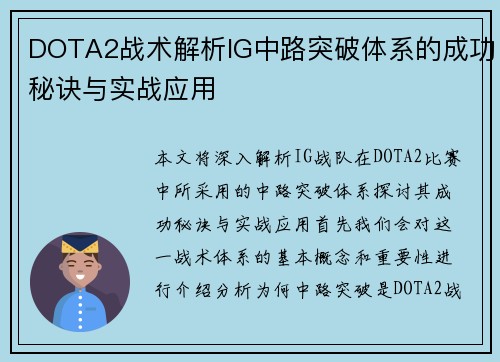 DOTA2战术解析IG中路突破体系的成功秘诀与实战应用