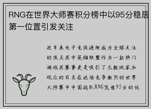 RNG在世界大师赛积分榜中以95分稳居第一位置引发关注