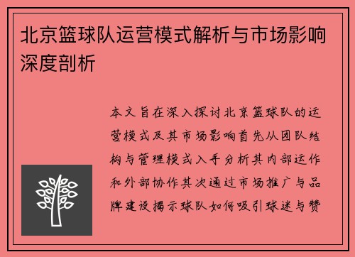 北京篮球队运营模式解析与市场影响深度剖析
