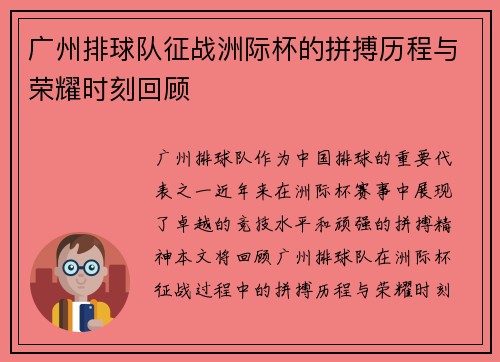 广州排球队征战洲际杯的拼搏历程与荣耀时刻回顾