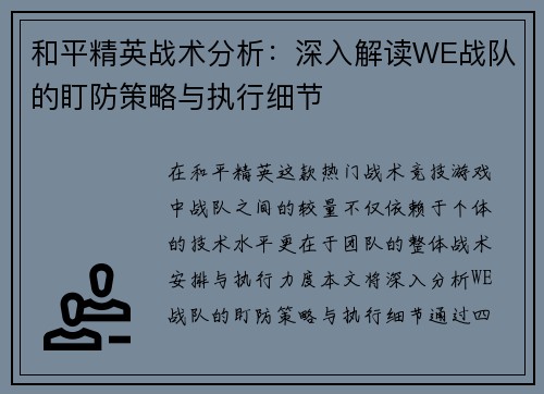 和平精英战术分析：深入解读WE战队的盯防策略与执行细节