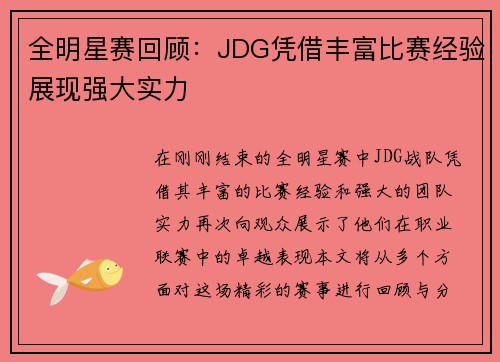 全明星赛回顾：JDG凭借丰富比赛经验展现强大实力