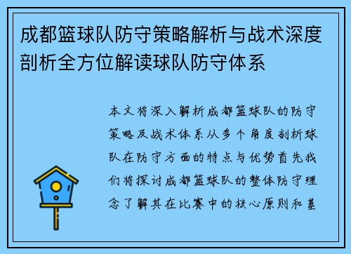 成都篮球队防守策略解析与战术深度剖析全方位解读球队防守体系