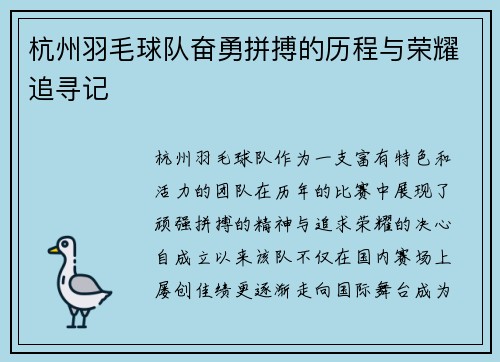 杭州羽毛球队奋勇拼搏的历程与荣耀追寻记