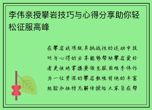 李伟亲授攀岩技巧与心得分享助你轻松征服高峰