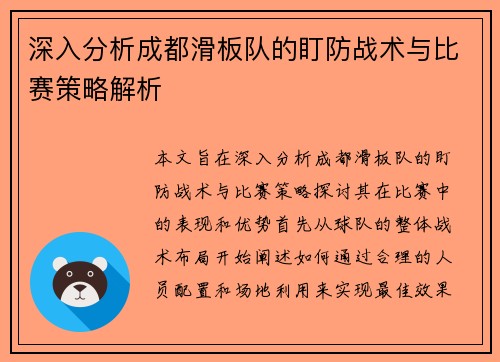 深入分析成都滑板队的盯防战术与比赛策略解析
