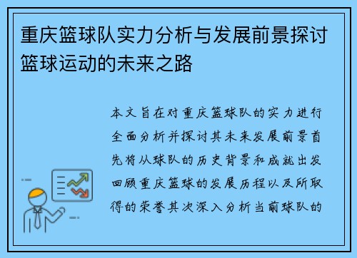 重庆篮球队实力分析与发展前景探讨篮球运动的未来之路