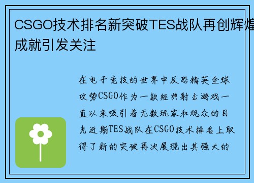 CSGO技术排名新突破TES战队再创辉煌成就引发关注