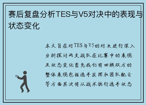 赛后复盘分析TES与V5对决中的表现与状态变化