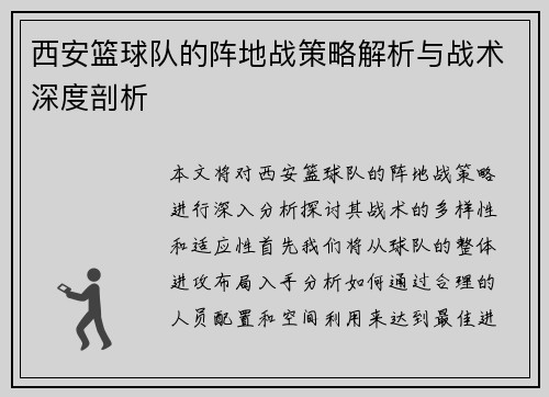 西安篮球队的阵地战策略解析与战术深度剖析