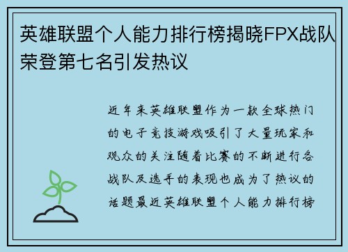 英雄联盟个人能力排行榜揭晓FPX战队荣登第七名引发热议