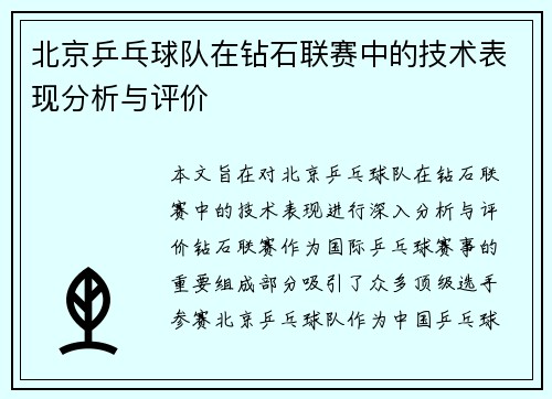 北京乒乓球队在钻石联赛中的技术表现分析与评价