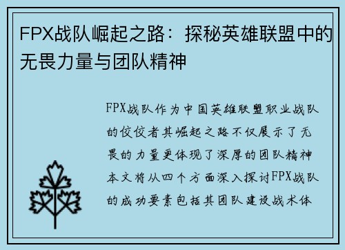FPX战队崛起之路：探秘英雄联盟中的无畏力量与团队精神