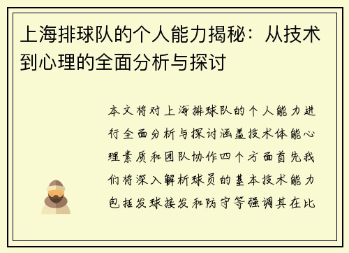 上海排球队的个人能力揭秘：从技术到心理的全面分析与探讨