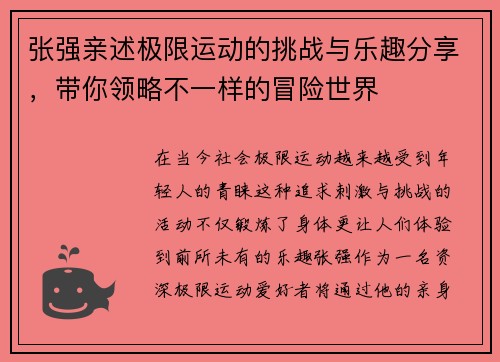 张强亲述极限运动的挑战与乐趣分享，带你领略不一样的冒险世界