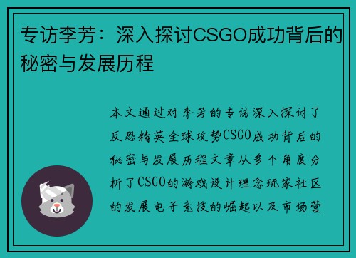 专访李芳：深入探讨CSGO成功背后的秘密与发展历程
