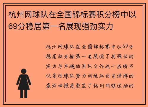 杭州网球队在全国锦标赛积分榜中以69分稳居第一名展现强劲实力