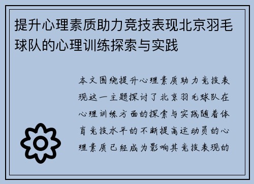 提升心理素质助力竞技表现北京羽毛球队的心理训练探索与实践