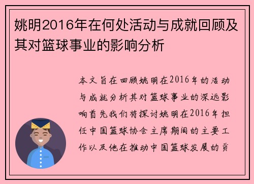 姚明2016年在何处活动与成就回顾及其对篮球事业的影响分析
