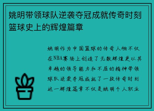 姚明带领球队逆袭夺冠成就传奇时刻篮球史上的辉煌篇章