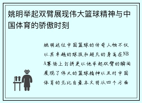 姚明举起双臂展现伟大篮球精神与中国体育的骄傲时刻