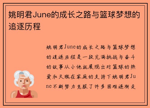 姚明君June的成长之路与篮球梦想的追逐历程