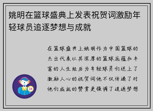 姚明在篮球盛典上发表祝贺词激励年轻球员追逐梦想与成就