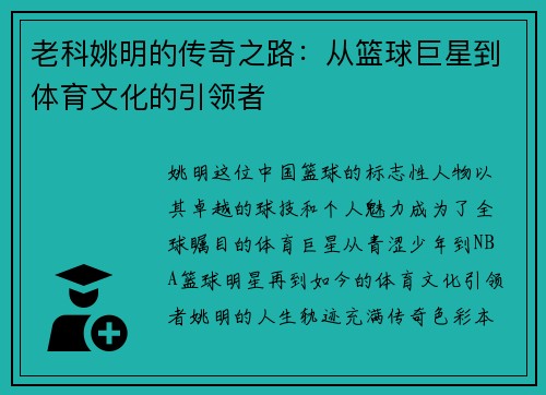 老科姚明的传奇之路：从篮球巨星到体育文化的引领者