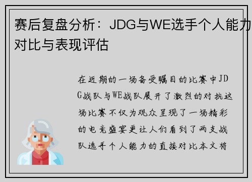 赛后复盘分析：JDG与WE选手个人能力对比与表现评估