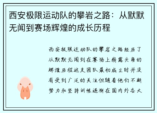 西安极限运动队的攀岩之路：从默默无闻到赛场辉煌的成长历程