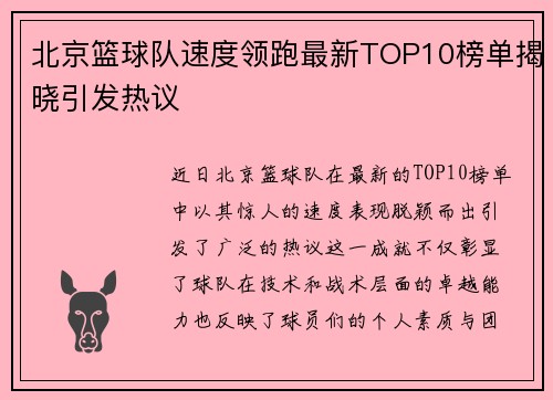 北京篮球队速度领跑最新TOP10榜单揭晓引发热议
