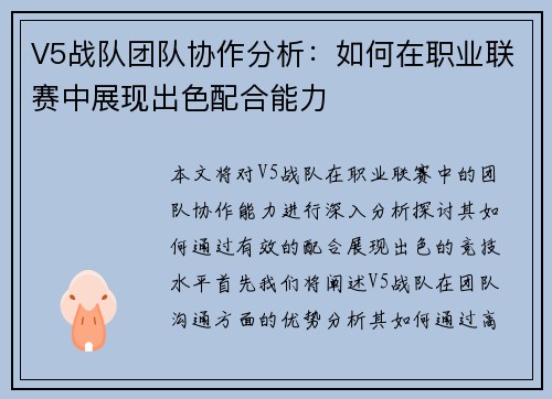 V5战队团队协作分析：如何在职业联赛中展现出色配合能力