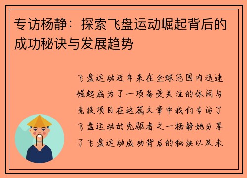 专访杨静：探索飞盘运动崛起背后的成功秘诀与发展趋势