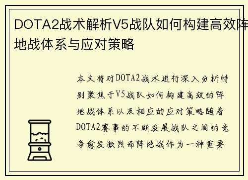DOTA2战术解析V5战队如何构建高效阵地战体系与应对策略