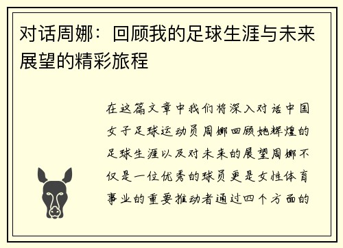 对话周娜：回顾我的足球生涯与未来展望的精彩旅程