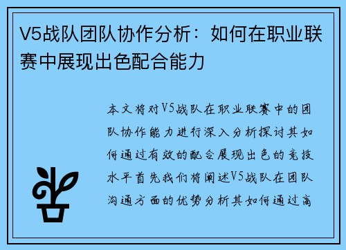 V5战队团队协作分析：如何在职业联赛中展现出色配合能力