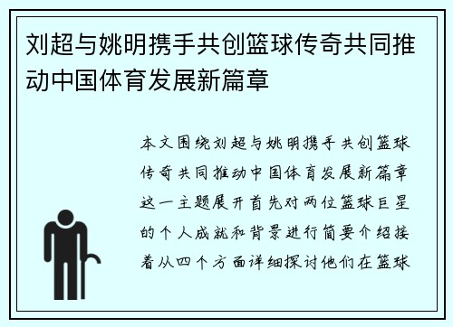 刘超与姚明携手共创篮球传奇共同推动中国体育发展新篇章