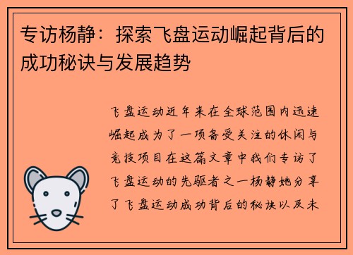 专访杨静：探索飞盘运动崛起背后的成功秘诀与发展趋势