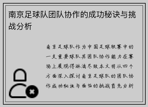 南京足球队团队协作的成功秘诀与挑战分析