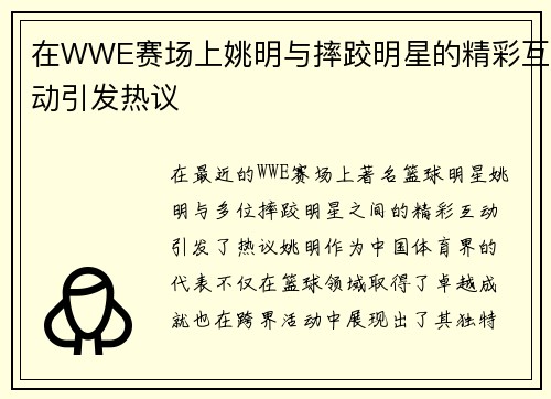 在WWE赛场上姚明与摔跤明星的精彩互动引发热议