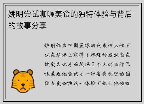 姚明尝试咖喱美食的独特体验与背后的故事分享