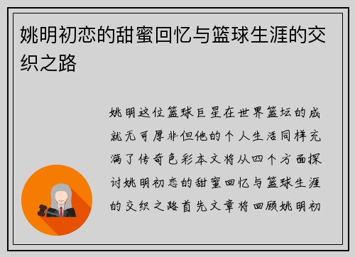 姚明初恋的甜蜜回忆与篮球生涯的交织之路