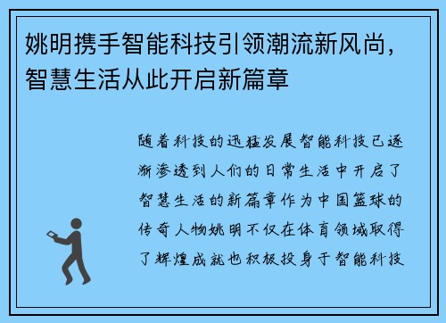 姚明携手智能科技引领潮流新风尚，智慧生活从此开启新篇章