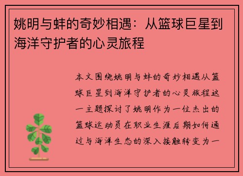 姚明与蚌的奇妙相遇：从篮球巨星到海洋守护者的心灵旅程