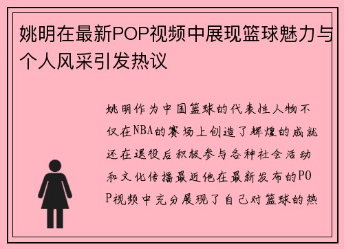 姚明在最新POP视频中展现篮球魅力与个人风采引发热议