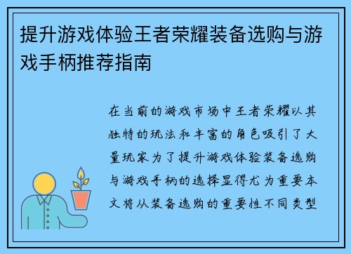 提升游戏体验王者荣耀装备选购与游戏手柄推荐指南