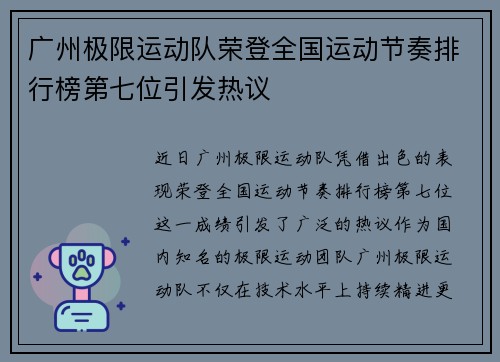 广州极限运动队荣登全国运动节奏排行榜第七位引发热议